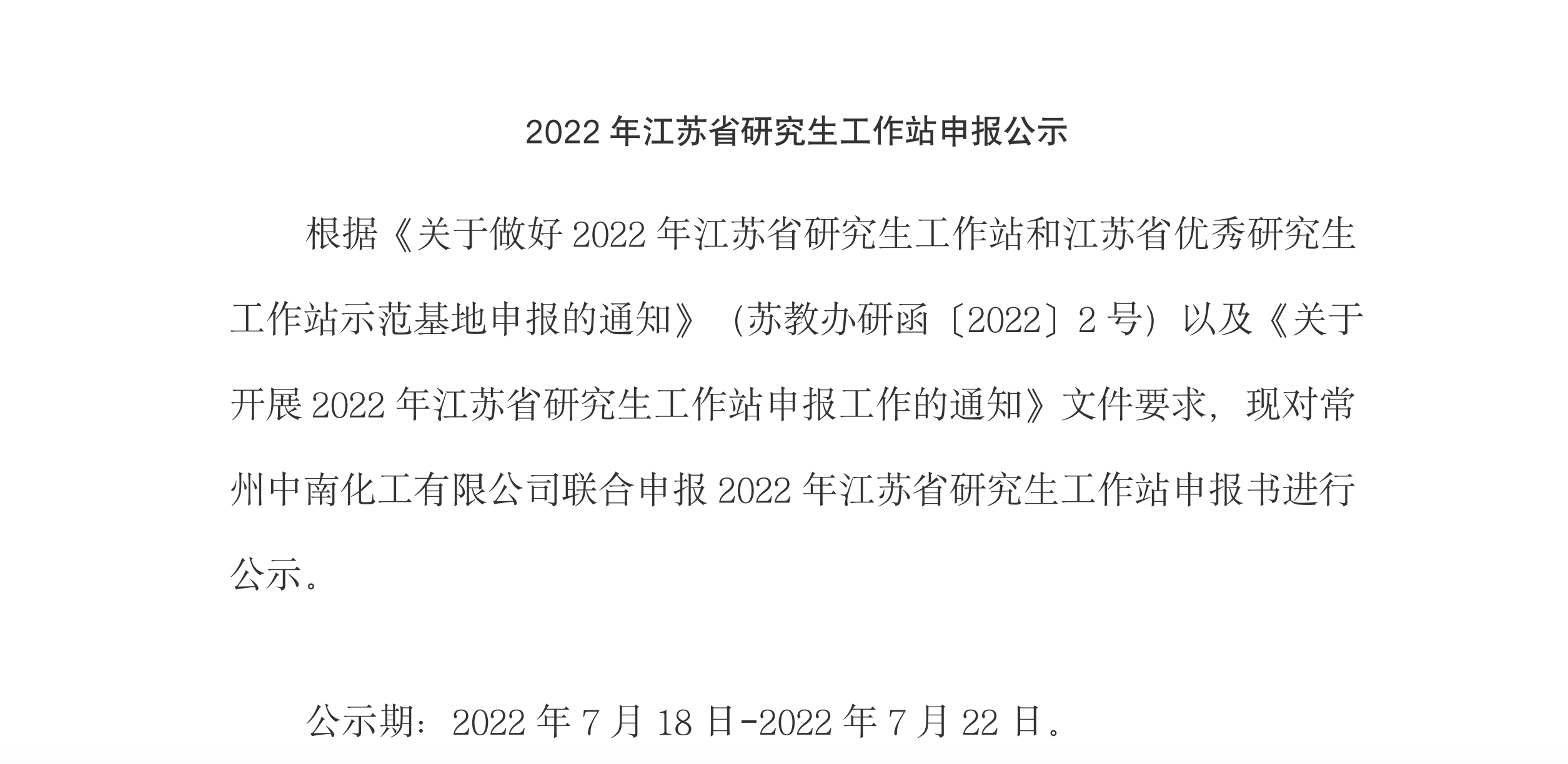 2022年江苏省研究生工作站申报公示公示期：2022年7月18日-2022年7月22日